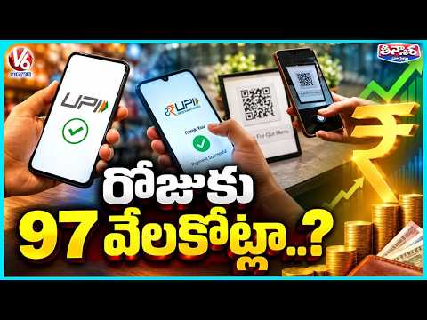UPI Transactions in India Surge to ₹97 Billion Per Day | V6 Teenmaar