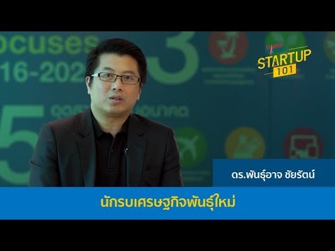 นักรบธุรกิจ  New  Startup 101 : (3/5) นักรบเศรษฐกิจพันธุ์ใหม่