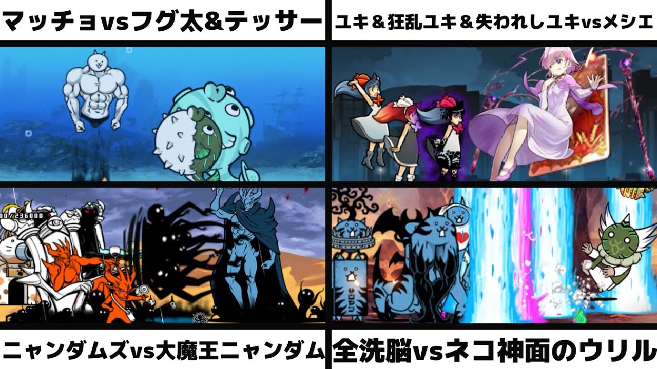 ネコマッチョvsフグ太くん&超新星テッサー」「ユキ＆狂乱のユキ＆失