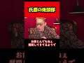 【ブチギレ氏原】氏原の後頭部... #shorts #tiktok #切り抜き