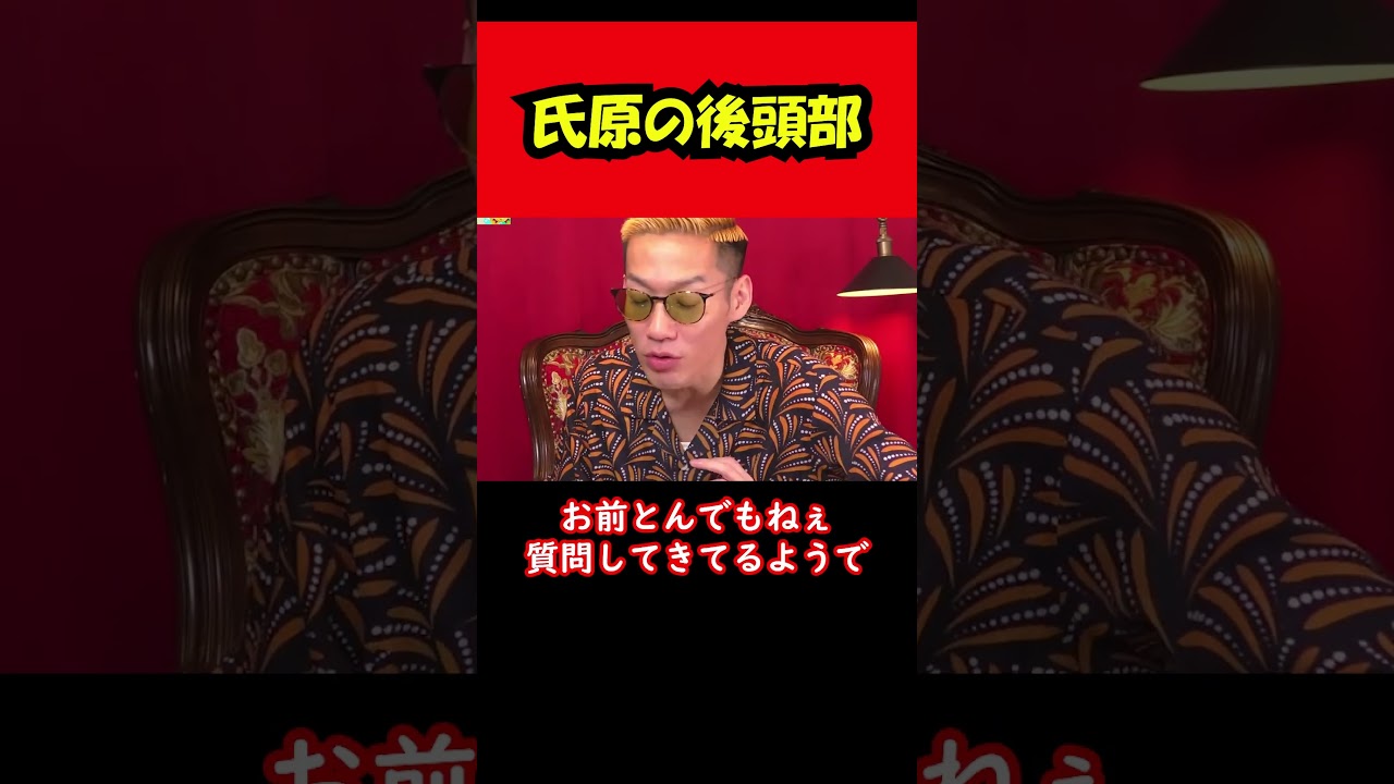 【ブチギレ氏原】氏原の後頭部... #shorts #tiktok #切り抜き