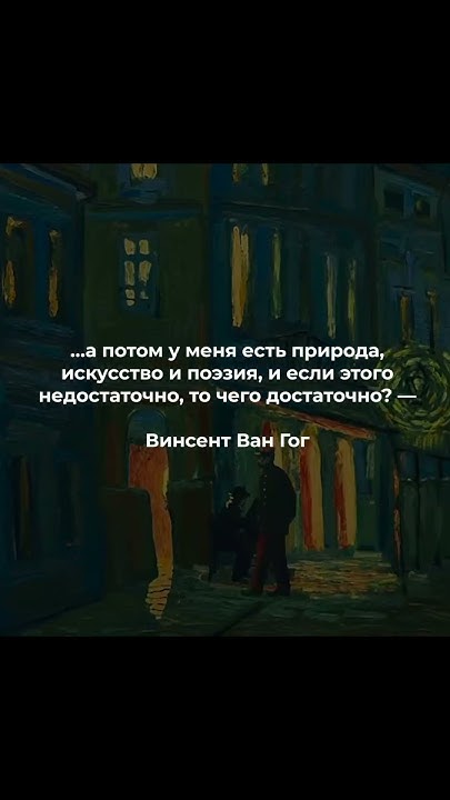 Цитата Винсента Ван Гога #стихи #поэзия #стих - YouTube