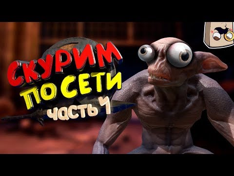 Видео: TES V: Skyrim Мультиплеер по Сети! - Смешные Моменты, Приколы в Скайриме