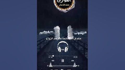 ما حكم قراءة سورة الفاتحة عند عقد الزواج؟ إجابة فضيلة الشيخ صالح الفوزان حفظه الله تعالى #الزواج