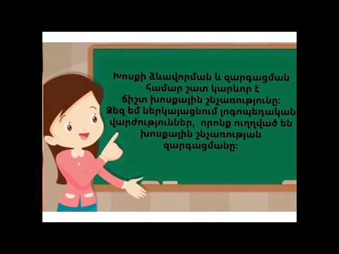 Video: Ո՞րն է տարբերությունը լոգոպեդի և խոսքի պաթոլոգի միջև: