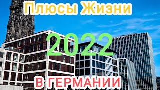 Плюсы Жизни В Германии - Noksmar