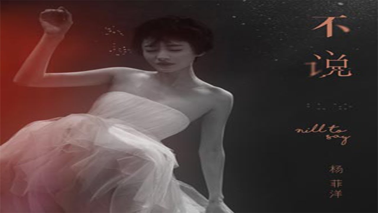 Watch 杨菲洋 (Yang Feiyang) - 不说 on YouTube Watch 杨菲洋 (Yang Feiyang) - 不说 on YouTube