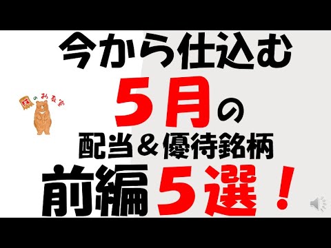 今から仕込む　５月の配当＆優待銘柄　【前編】５選！