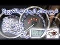 شرح عداد الرحلات للكورولا طريقة فصل الإرباق شرح عداد الرحلات للكورولا طريقة فصل الإرباق