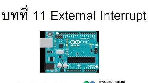 Lesson 11 : สอนการใช้งาน External Interrupt