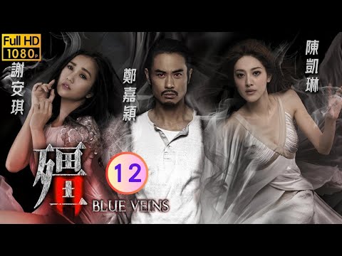 TVB 驚悚劇 | 殭 12/33 | 陸永(霆斯)與黃又南(何年)爭相追求陳凱琳(夢瑤) | 鄭嘉穎、謝安琪、陳凱琳、陳嘉寶、賴慰玲、陳山聰 | 粵語中字 | 2016