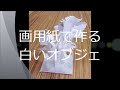 kimie gangi 立体工作「白いオブジェ」How to make paper white objects #教育コンテンツ #塔 #紙工作 #図工