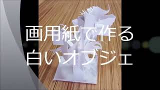 kimie gangi 立体工作「白いオブジェ」How to make paper white objects #教育コンテンツ #塔 #紙工作 #図工