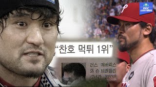 '이 세상에 없었을 수도 있어요' 먹튀로 전락한 에이스, 다시 월드시리즈 무대에 서기까지... - 박찬호는 당신을 잊지 않았다