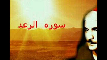 تلاوه رائعه للشيخ كامل يوسف البهتيمي سوره الرعد سنه 1963