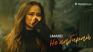 UMARO - Не набирай (видео)