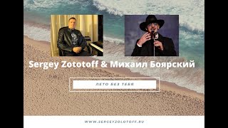 Sergey Zolotoff & Михаил Боярский-Лето без тебя