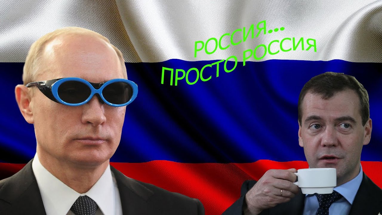 Будет просто рф. Просто Россия. Дурацкие законы Путина. Просто РФ. Подборка видео Россия youtube политика.