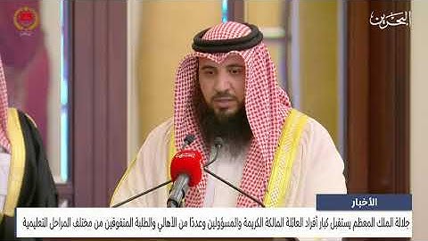 تلاوة الشيخ علي صلاح عمر أمام جلالة الملك حفظه الله في استقبال العائلة الكريمة والطلبة المتفوقين