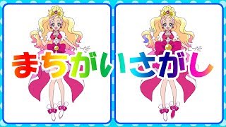 GOプリンセスプリキュア　間違い探し スタートゥインクル アンパンマン アニメ おもちゃ ☆kidsシアター