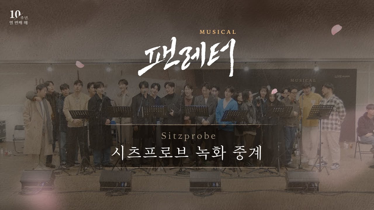 뮤지컬 팬레터 10주년 기념 공연 - 시츠프로브 녹화 중계