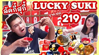 Lucky Suki ลัคกี้สุกี้!!! บุฟเฟ่ต์อิ่มละ 219 บาท น้ำจิ้มรสเด็ด กินกันได้ไม่อั้น|PALMNHAI