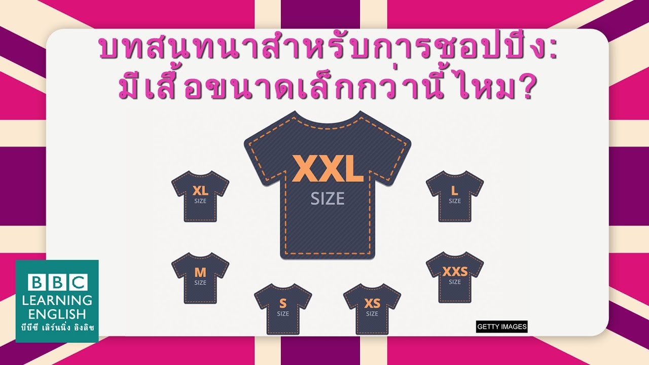 โครงสร้างของภาษาซี  New  How to talk about clothes size - บทสนทนาสำหรับการชอปปิง: มีเสื้อขนาดเล็กกว่านี้ไหม?