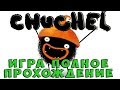 Chuchel - ПОЛНОЕ ПРОХОЖДЕНИЕ - САМАЯ СМЕШНАЯ ИГРА В МИРЕ C ГОВОРЯЩИМ СУПЕР КОТОМ ( ИГРА для ДЕТЕЙ )