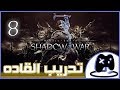 8- شرح || Middle-earth: Shadow of War || تدريب القاده