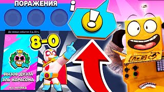 ШОК ПОРАЖЕНИЙ 80 BRAWL STARS, чемпионат испытание без.