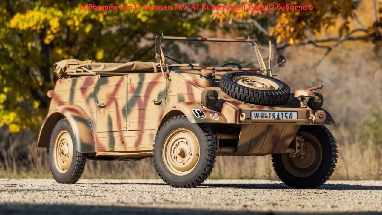 German Pkw K1 Kubelwagen Type 82 ნაწილი 6