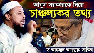 কি বলেছিলেন বাউলশিল্পী আবুল সরকার? কেন এতো উত্তেজনা? ড আহমাদ আব্দুল্লাহ সাকিব । Ahmad Abdullah Sakib