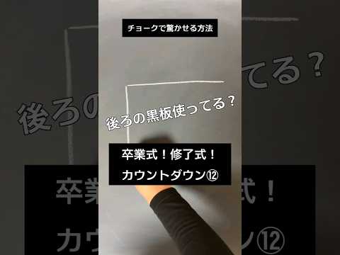 【ASMR】卒業式！修了式！入学式に！チョークで驚かせる方法#chalk#shorts#黒板アート #チョークアート#spring #viral#art#asmr