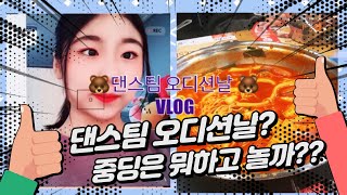 [VLOG] 중딩은 댄스팀 오디션 날 뭐하고 놀까 ??💗😛