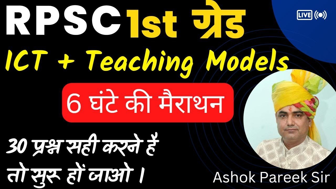 RPSC 1st Grade - ICT + Teaching Models by Pareek sir | अब 30 प्रश्न सही करोगे पक्का