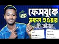 ২০২৫ সালে ফেসবুক সফলতার ৫টি গোপন রহস্য | How To Start A Successful Facebook Page In 2025
