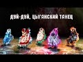 Дуй-дуй  - цыганский народный танец от студии танца Divadance СПб