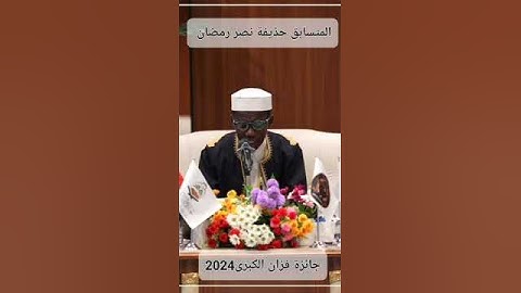 تلاوة عذبة ومسترسلة من شبل مرزق حذيفه نصر رمضان، وفقه الله
