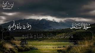 سورة البلد — ريان المحيسني