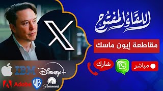 اللقاء المفتوح 🔴 هل تنجح مقاطعة إيلون ماسك في ترويض منصة X