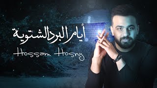 Hossam Hosny - Ayam Elbard Elshetweya [ Official Lyric video ] حسام حسني - أيام البرد الشتوية