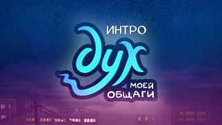 ДУХ МОЕЙ ОБЩАГИ — Интро (анонс 2 серии)