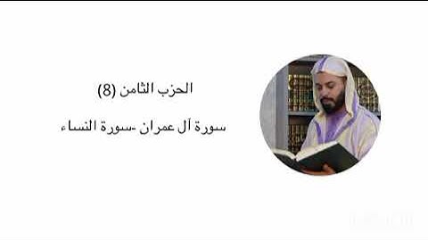 الحزب الثامن (8) - سورة آل عمران- سورة النساء - هشام الهراز