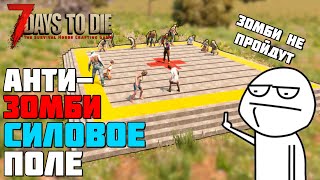 "СИЛОВОЕ ПОЛЕ" ОТ ЗОМБИ ► 7 DAYS TO DIE ALPHA ГАЙД БАЗЫ ПРОТИВ ЗОМБИ #8