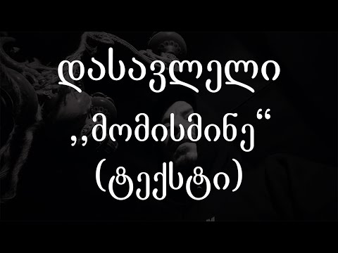 დასავლელი - მომისმინე (ტექსტი) (Geo Rap)