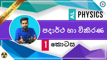AL Physics Sinhala - 2020 (New Syllabus) - Revision - Matter and Radiation- Part 1