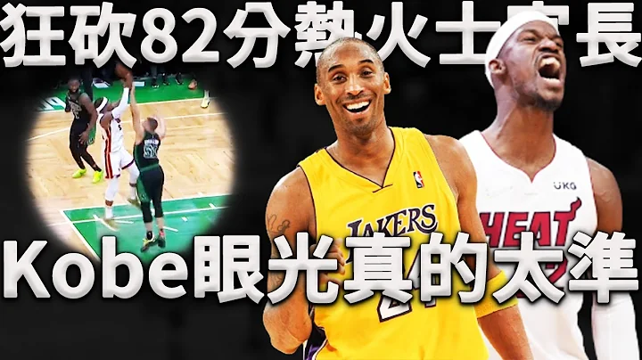 兩戰狂砍82分的熱火戰神，竟是Kobe十年前預言之子？Kobe：當他在我面前使用了這項技術，我就知道他的未來一定很強！深度分析Butler是如何一人打爆賽爾提克的防線。 - 天天要聞