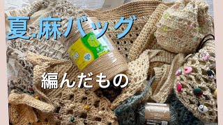 麻紐で編んだバッグを一挙公開しました。