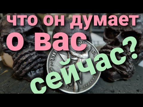 ЧТО ОН ЧУВСТВУЕТ К ВАМ СЕЙЧАС? ТАРО