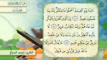 آية٤١سورة فصلت مكرر القارئ أحمد الدباغ